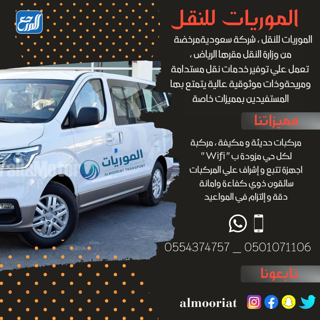 شركة الموريات للنقل الجامعي