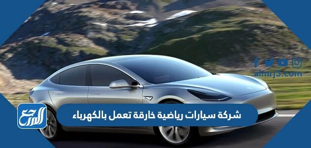 شركة سيارات رياضية خارقة تعمل بالكهرباء