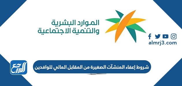 شروط إعفاء المنشآت الصغيرة من المقابل المالي للوافدين