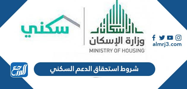 شروط استحقاق الدعم السكني