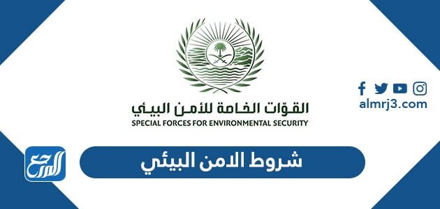 شروط القبول في وظائف القوات الخاصة الامن البيئي 1448