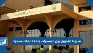 شروط التحويل بين المسارات جامعة الملك سعود 1444