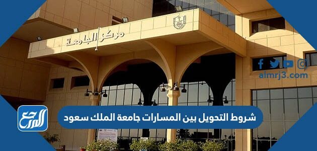 شروط التحويل بين المسارات جامعة الملك سعود