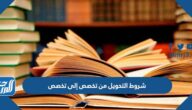 شروط التحويل من تخصص إلى تخصص في الجامعات السعودية