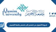 شروط التحويل من تخصص إلى تخصص جامعة القصيم 1444