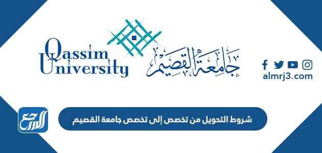 شروط التحويل من تخصص إلى تخصص جامعة القصيم 1448