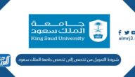 شروط التحويل من تخصص إلى تخصص جامعة الملك سعود 1444