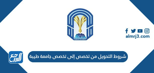 شروط التحويل من تخصص إلى تخصص جامعة طيبة