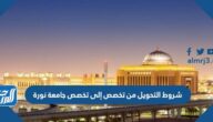 شروط التحويل من تخصص إلى تخصص جامعة نورة