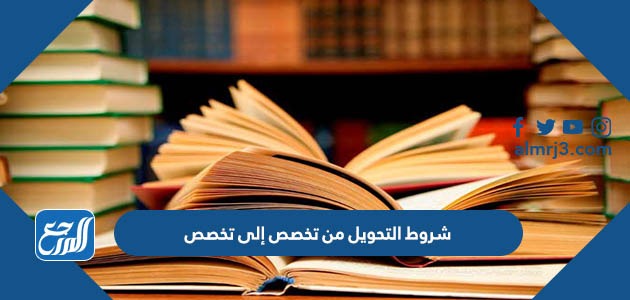 شروط التحويل من تخصص إلى تخصص