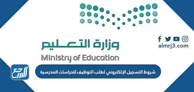 شروط التسجيل الإلكتروني لطلب التوظيف للحراسات المدرسية 1448
