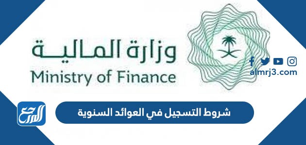 شروط التسجيل في العوائد السنوية