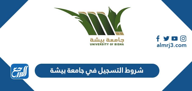 شروط التسجيل في جامعة بيشة
