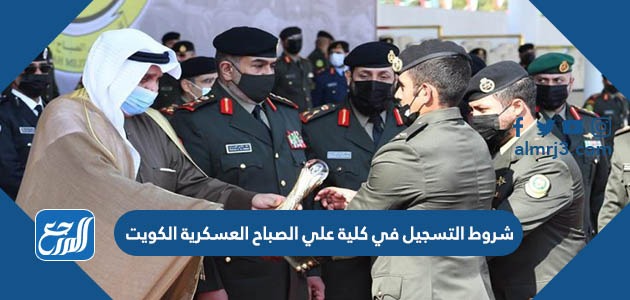 شروط التسجيل في كلية علي الصباح العسكرية الكويت