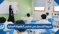 شروط التسجيل في مدارس الطفولة المبكرة 1446 شروط التسجيل في مدارس الطفولة المبكرة 1446