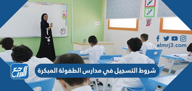 شروط التسجيل في مدارس الطفولة المبكرة