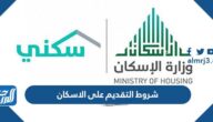 شروط التقديم على الاسكان 1446