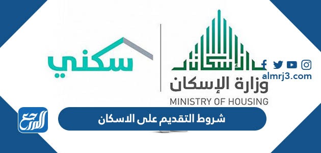 شروط التقديم على الاسكان