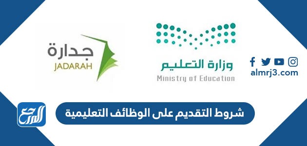 شروط التقديم على الوظائف التعليمية