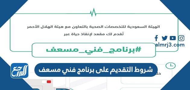 شروط التقديم على برنامج فني مسعف 1448