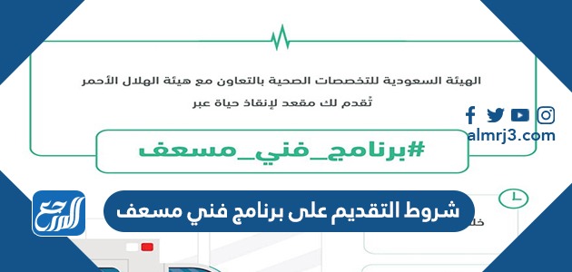 شروط التقديم على برنامج فني مسعف