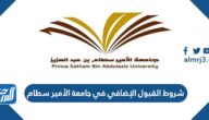شروط القبول الإضافي في جامعة الأمير سطام 1447