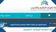 شروط القبول في اختبارات كفايات المعلمين للرخصة المهنية 1447