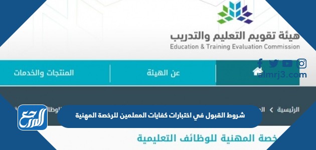 شروط القبول في اختبارات كفايات المعلمين للرخصة المهنية
