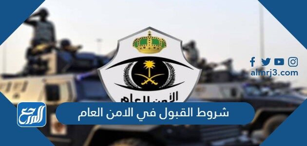 شروط القبول في الامن العام 1448