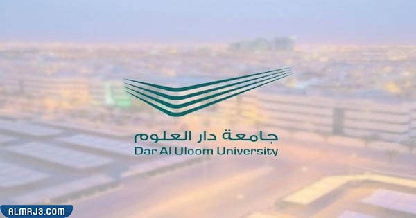 كم رسوم جامعة دار العلوم البكالوريوس والماجستير