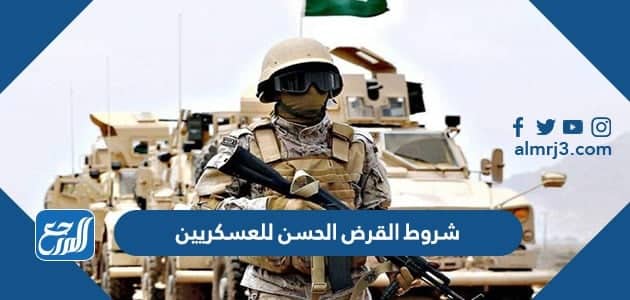 شروط القرض الحسن للعسكريين