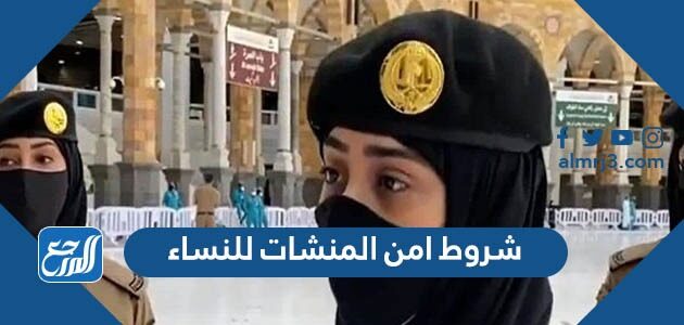 شروط امن المنشات للنساء 1447