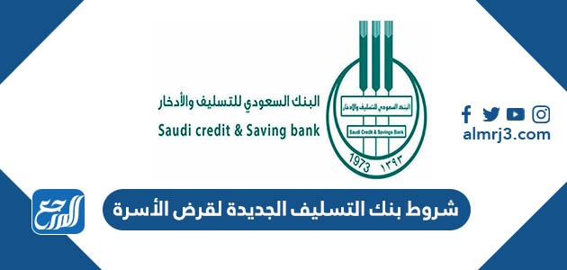 شروط بنك التسليف الجديدة لقرض الأسرة