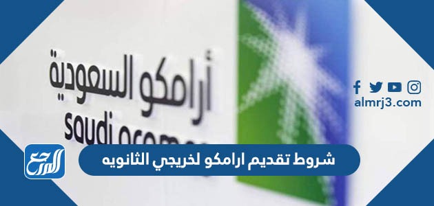 شروط تقديم ارامكو لخريجي الثانويه