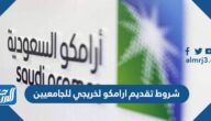 شروط تقديم ارامكو لخريجي للجامعيين 1446