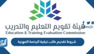 شروط تقديم طلب ترقية الرخصة المهنية 1447