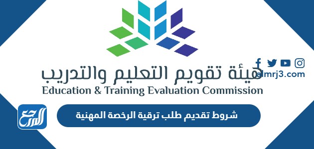 شروط تقديم طلب ترقية الرخصة المهنية