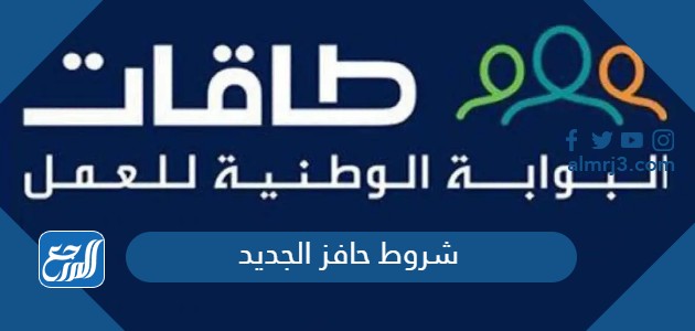 شروط حافز الجديد