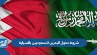 شروط دخول البحرين للسعوديين بالسيارة 2025