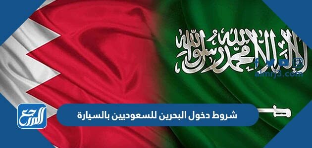 شروط دخول البحرين للسعوديين بالسيارة 2026