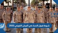 شروط قبول النساء في الجيش الكويتي 2022