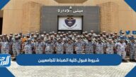 شروط قبول كلية الضباط للجامعيين 1446