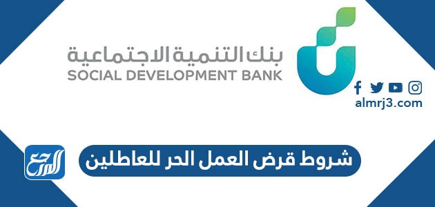 شروط قرض العمل الحر للعاطلين