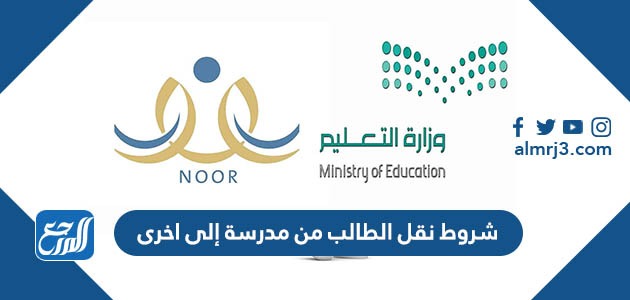 شروط نقل الطالب من مدرسة إلى اخرى