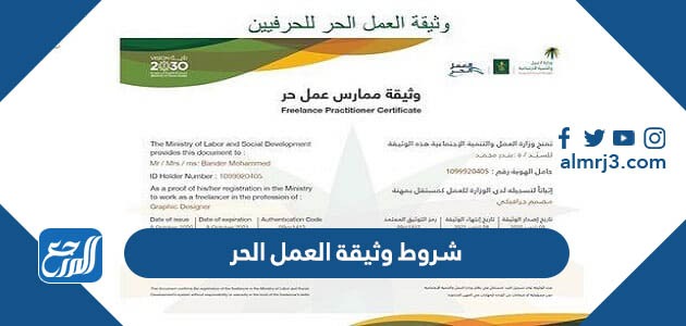 شروط وثيقة العمل الحر