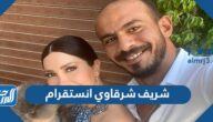 حساب شريف شرقاوي انستقرام