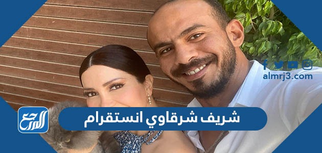 شريف شرقاوي انستقرام