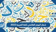 صور شعار اليوم العالمي للغة العربية 2022