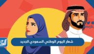 شعار اليوم الوطني السعودي الجديد 1444