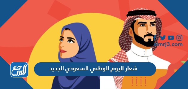 هوية شعار اليوم الوطني السعودي الـ 92